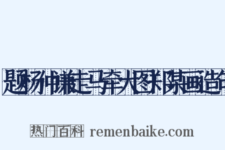 题杨仲谦走马牵犬图郑某画造句是什么意思的图片